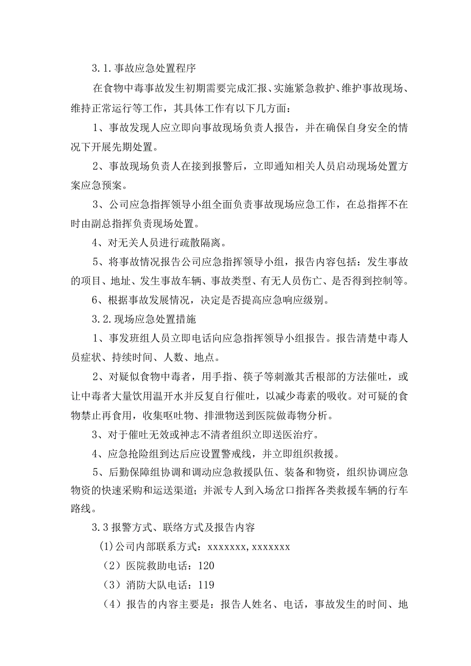 供水有限公司食物中毒事故应急处置方案.docx_第2页