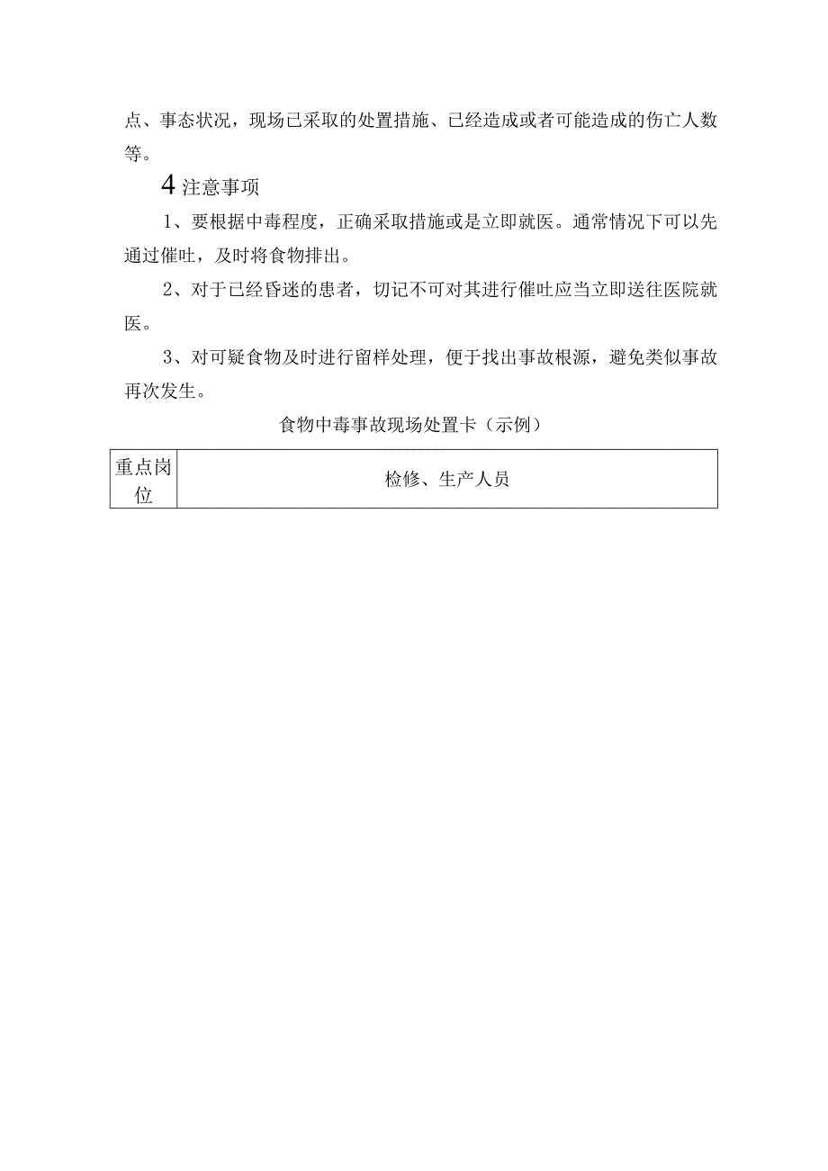 供水有限公司食物中毒事故应急处置方案.docx_第3页