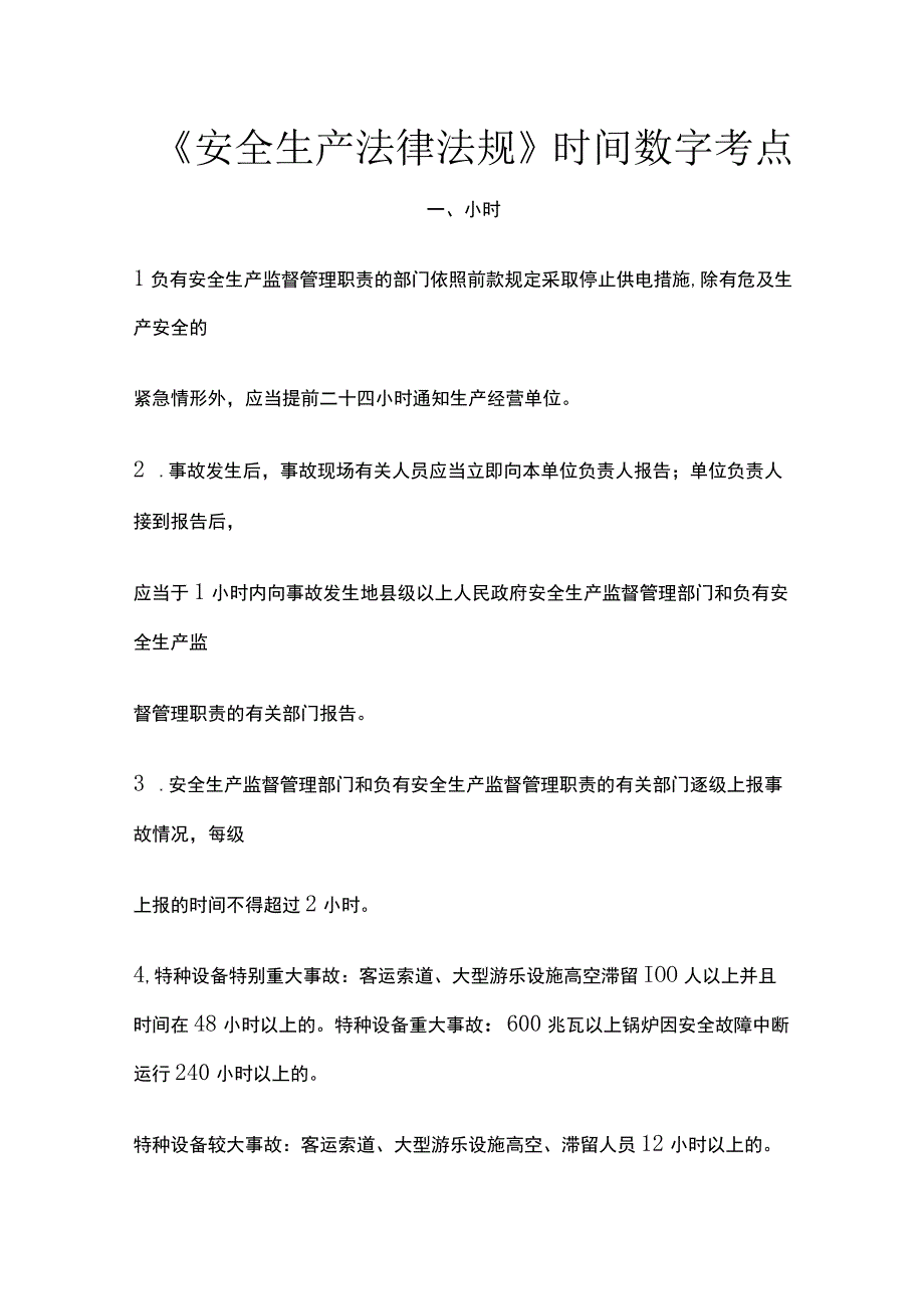 《安全生产法律法规》时间数字考点.docx_第1页