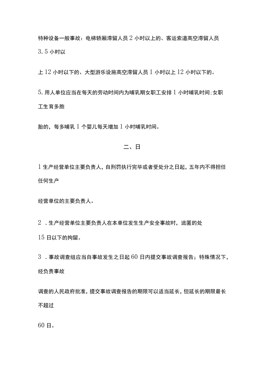 《安全生产法律法规》时间数字考点.docx_第2页