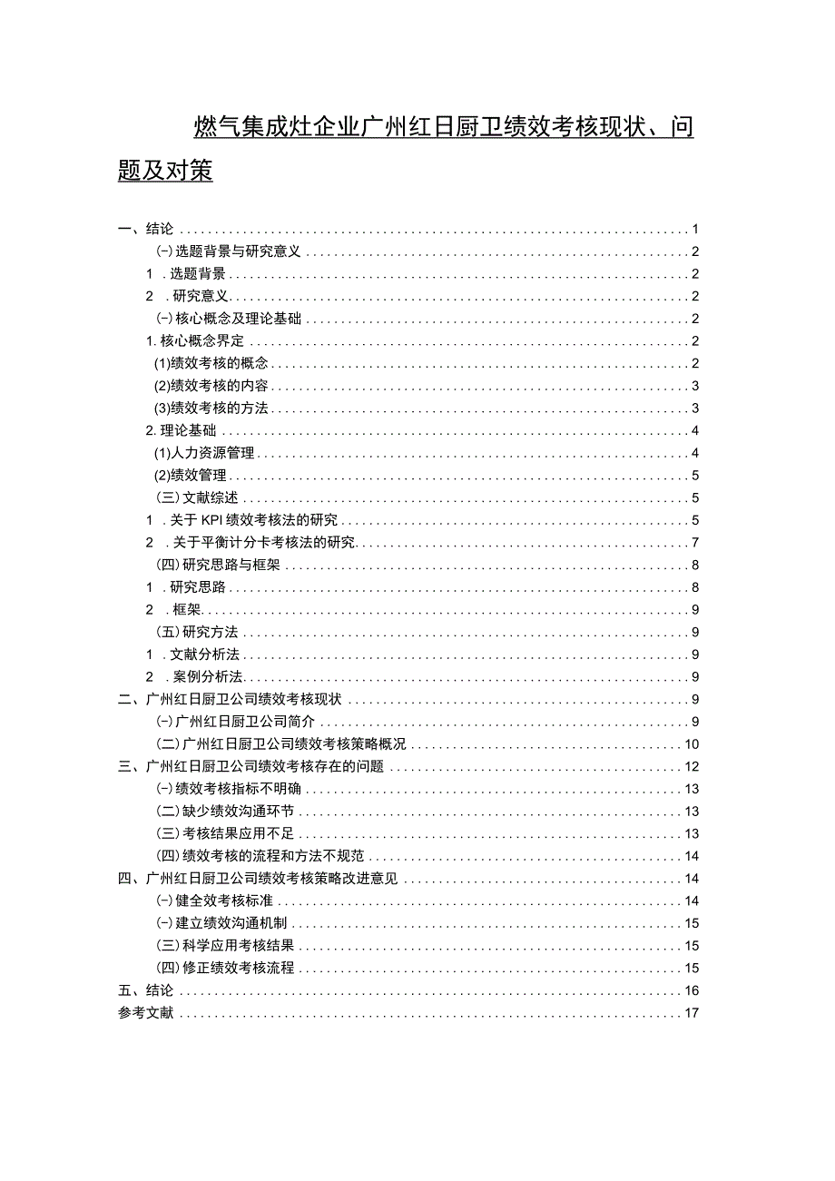 【2023《燃气集成灶企业红日厨卫绩效考核现状、问题及对策》12000字论文】.docx_第1页