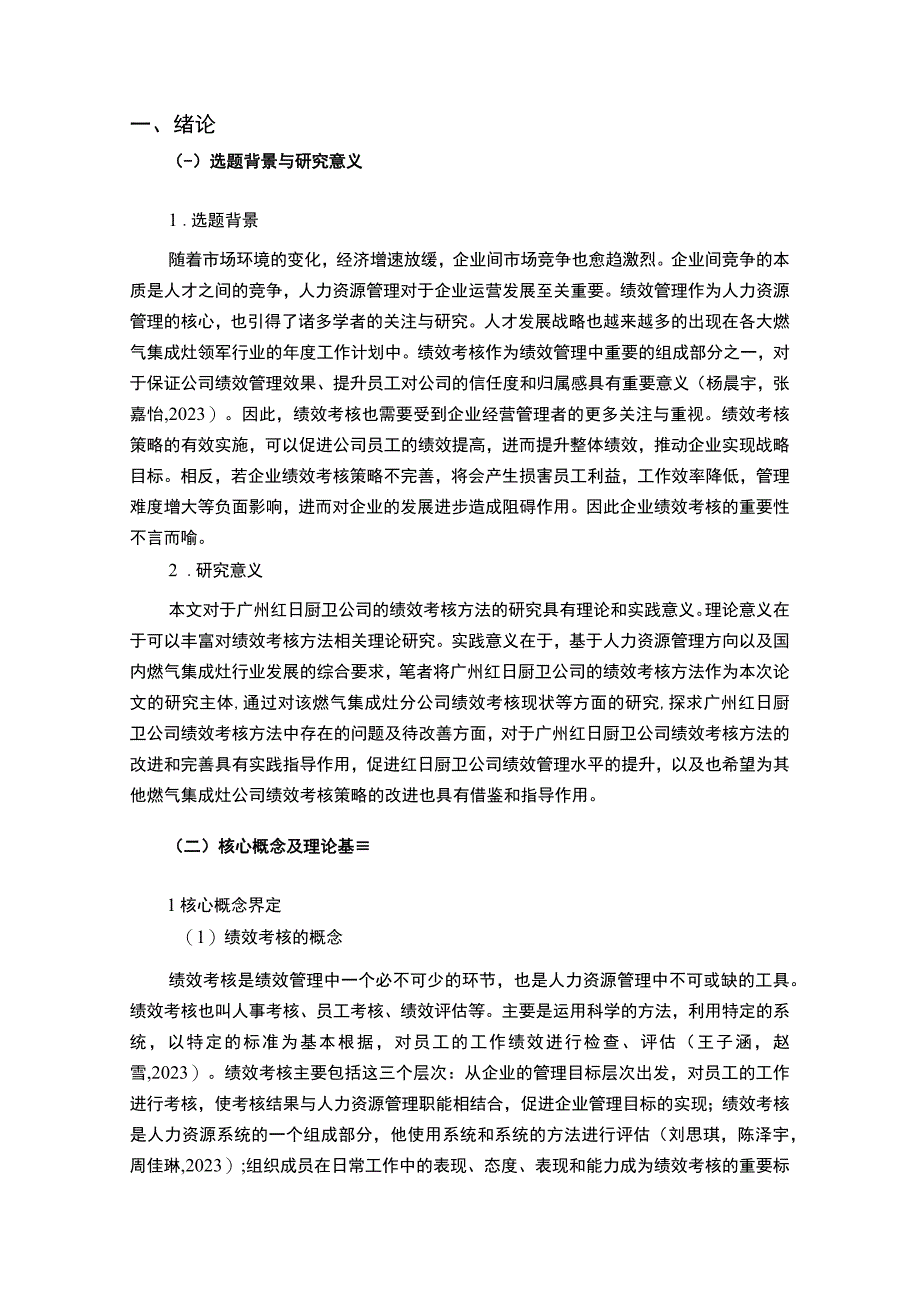 【2023《燃气集成灶企业红日厨卫绩效考核现状、问题及对策》12000字论文】.docx_第2页