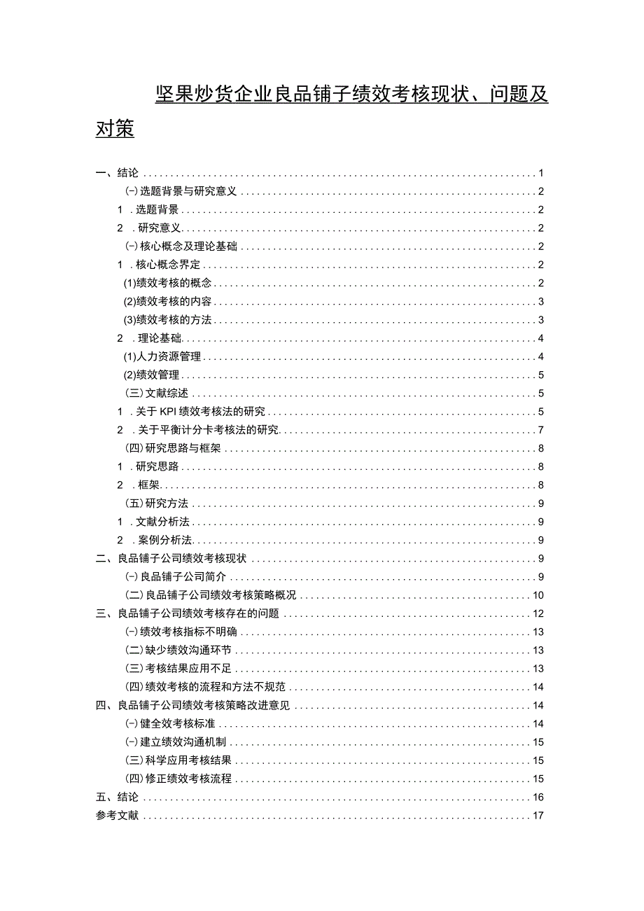 【2023《坚果炒货企业良品铺子绩效考核现状、问题及对策》12000字论文】.docx_第1页