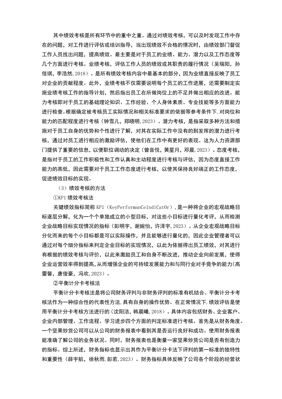 【2023《坚果炒货企业良品铺子绩效考核现状、问题及对策》12000字论文】.docx_第3页