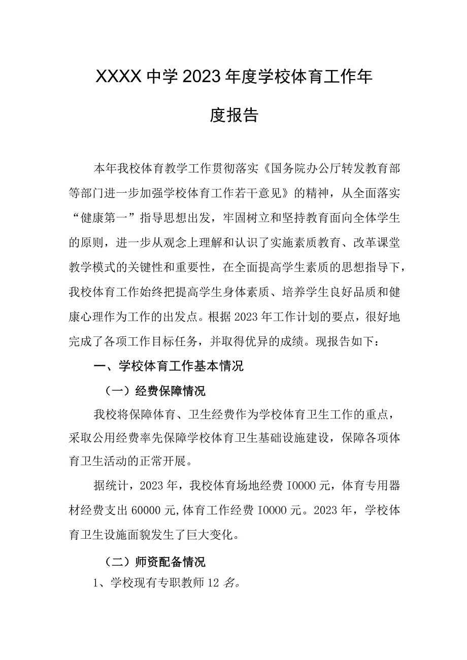 中学2023年度学校体育工作年度报告.docx_第1页