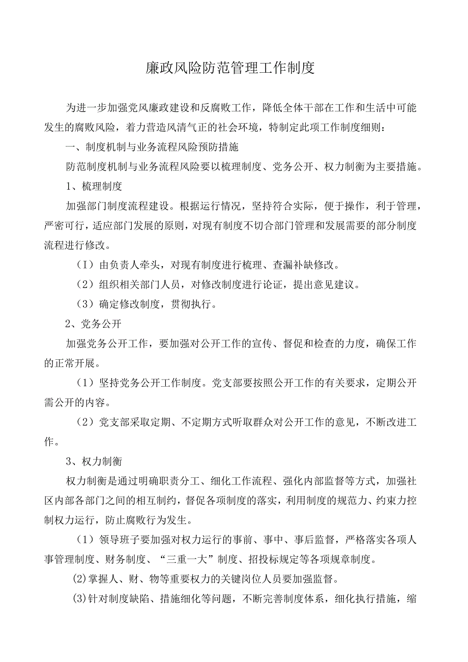 信息中心廉政风险防范管理工作制度.docx_第1页