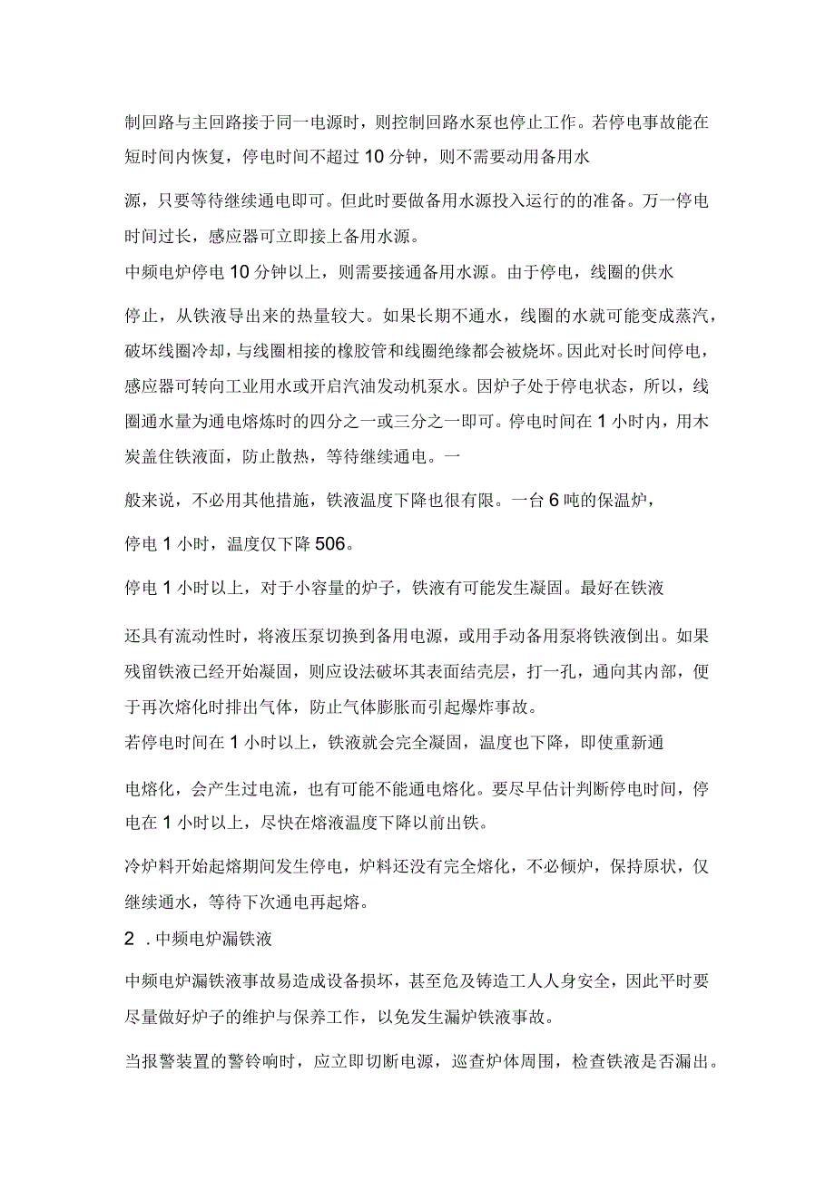 中频电炉维护、操作、冷却系统注意事项.docx_第3页