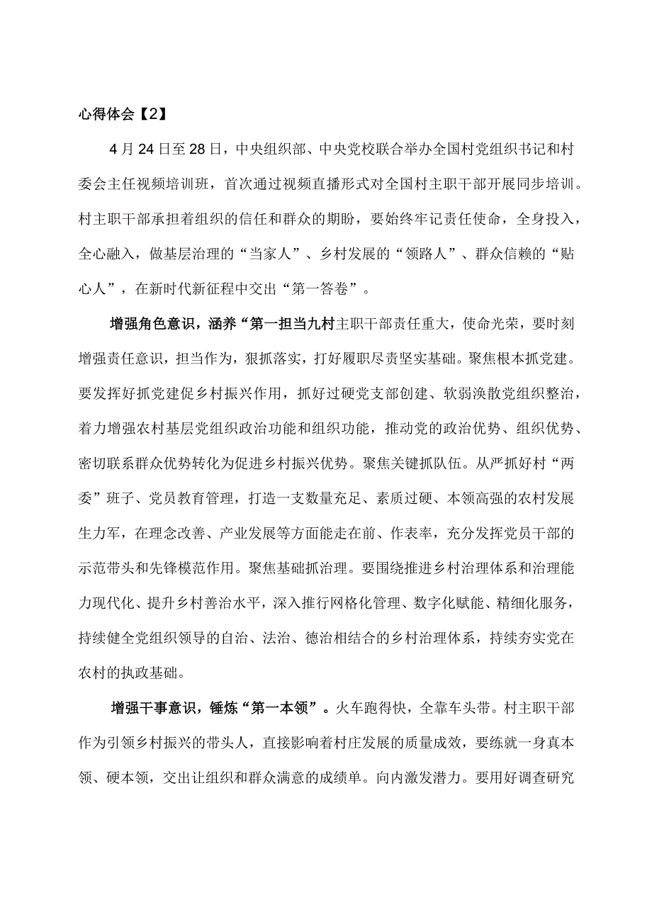 【精选】2023全国村党组织书记和村委会主任视频培训班全国村主职干部开展同步培训学习心得6篇.docx_第3页