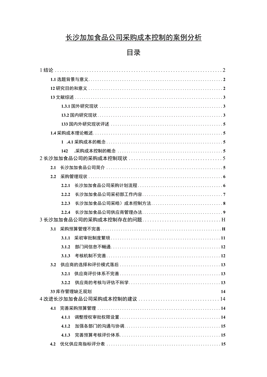 【2023《加加食品公司采购成本控制的案例分析》10000字】.docx_第1页