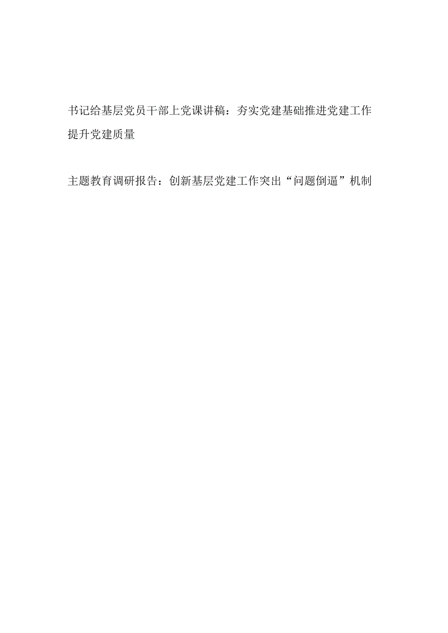 书记给基层党员干部上党课讲稿：夯实党建基础推进党建工作提升党建质量.docx_第1页