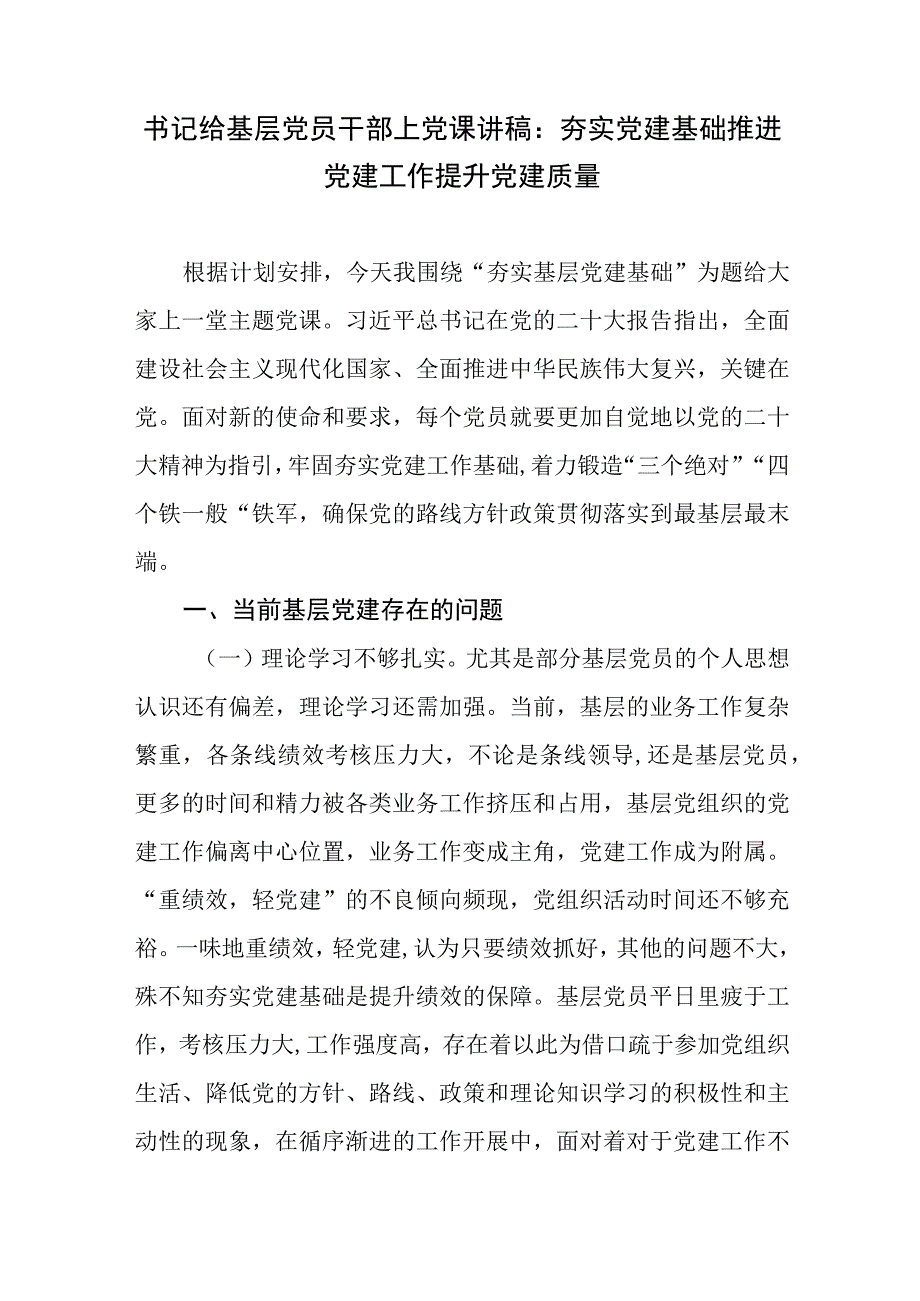 书记给基层党员干部上党课讲稿：夯实党建基础推进党建工作提升党建质量.docx_第2页