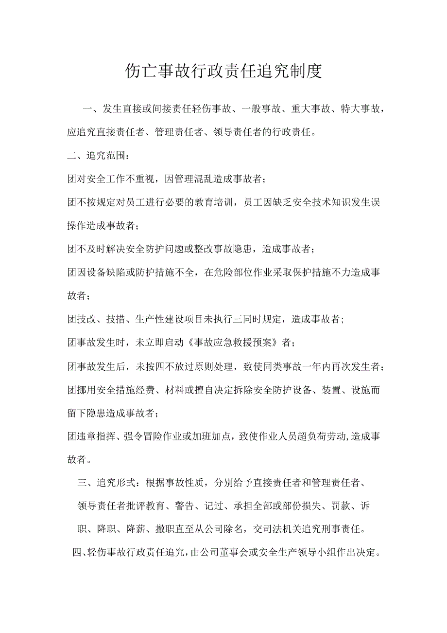 伤亡事故行政责任追究制度模板范本.docx_第1页