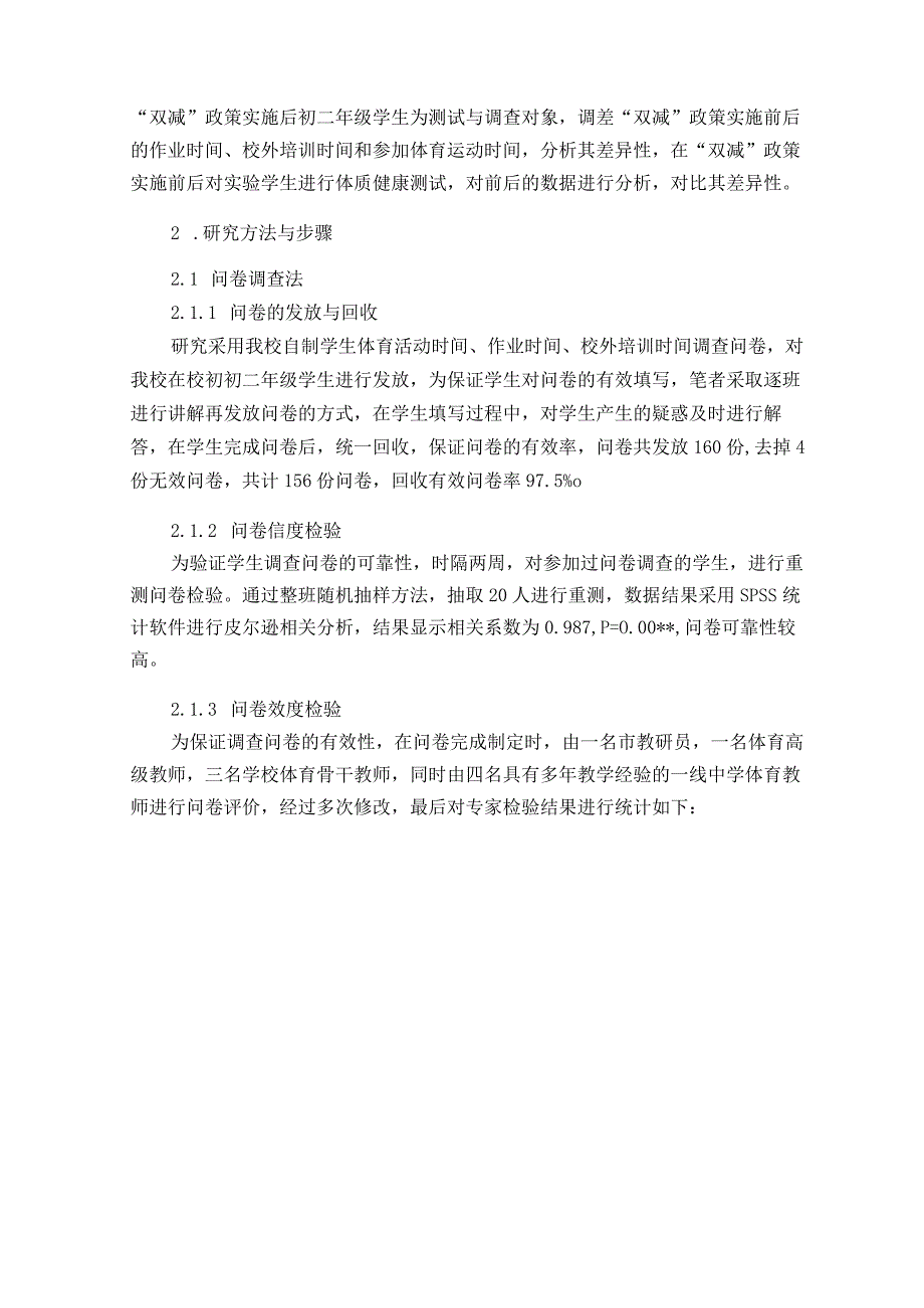 “双减”政策下课外体育活动时间的增加对初中生体质健康影响的调查与研究 论文.docx_第2页