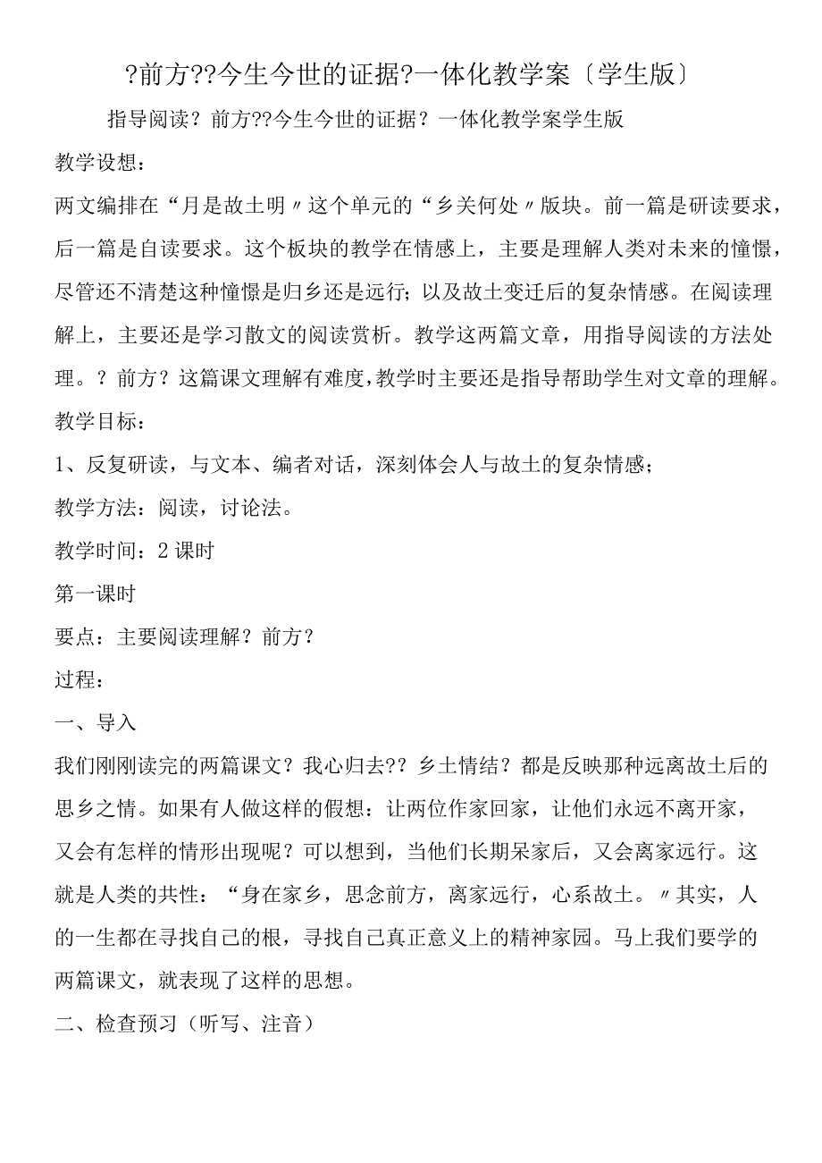 《前方》《今生今世的证据》一体化教学案（学生版）.docx_第1页