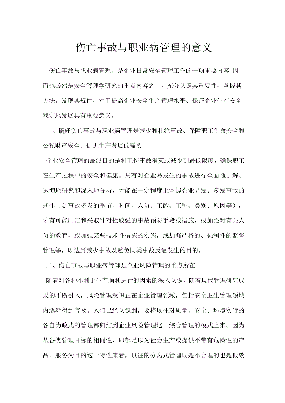 伤亡事故与职业病管理的意义模板范本.docx_第1页