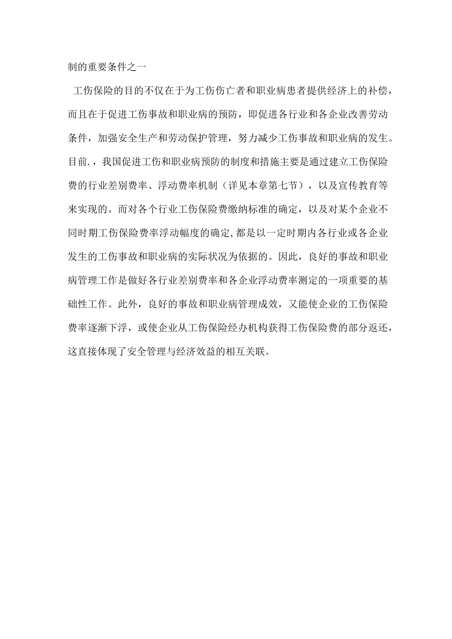 伤亡事故与职业病管理的意义模板范本.docx_第3页