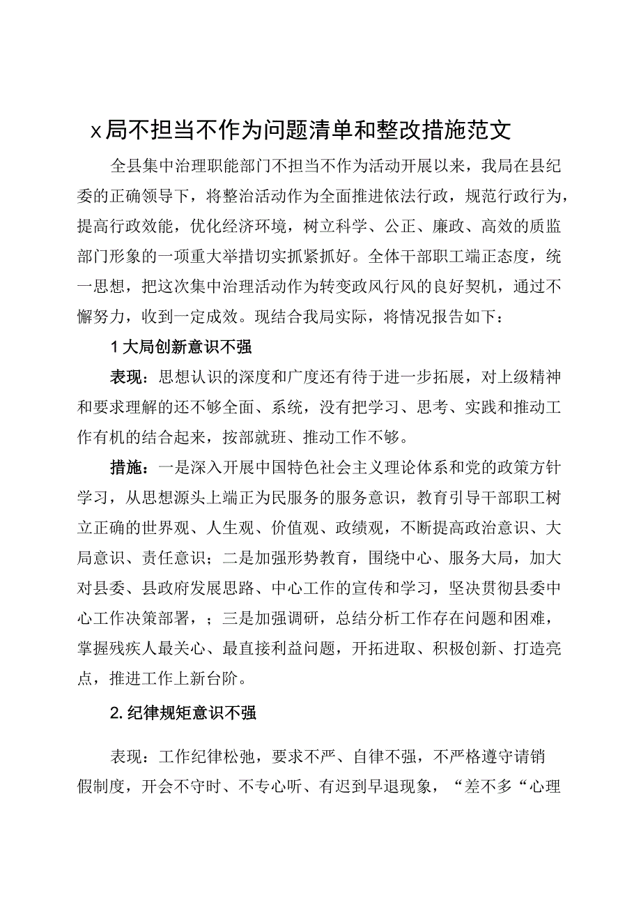 x局不担当不作为问题清单和整改措施工作汇报总结报告.docx_第1页