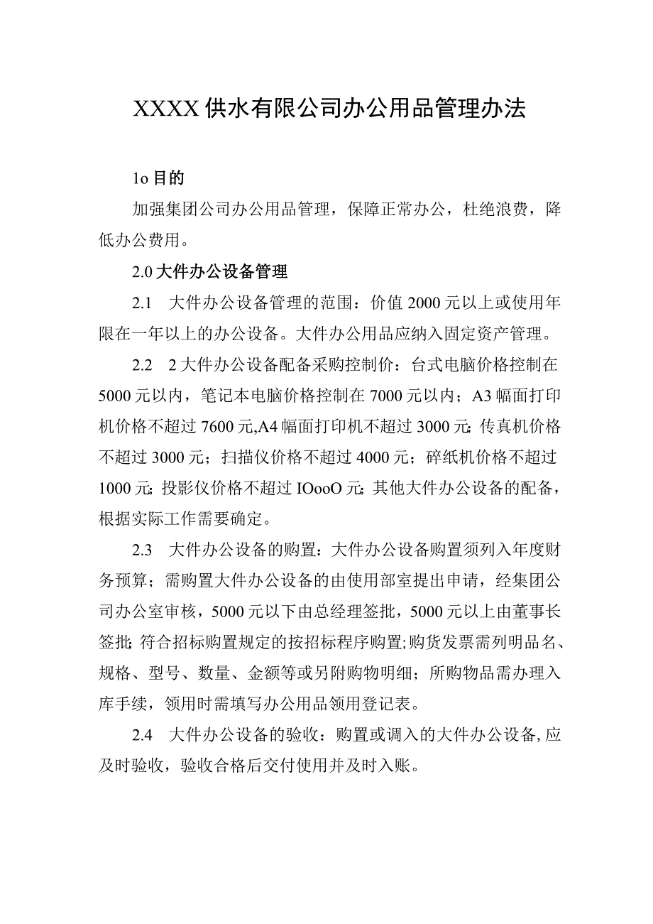 供水有限公司办公用品管理办法.docx_第1页