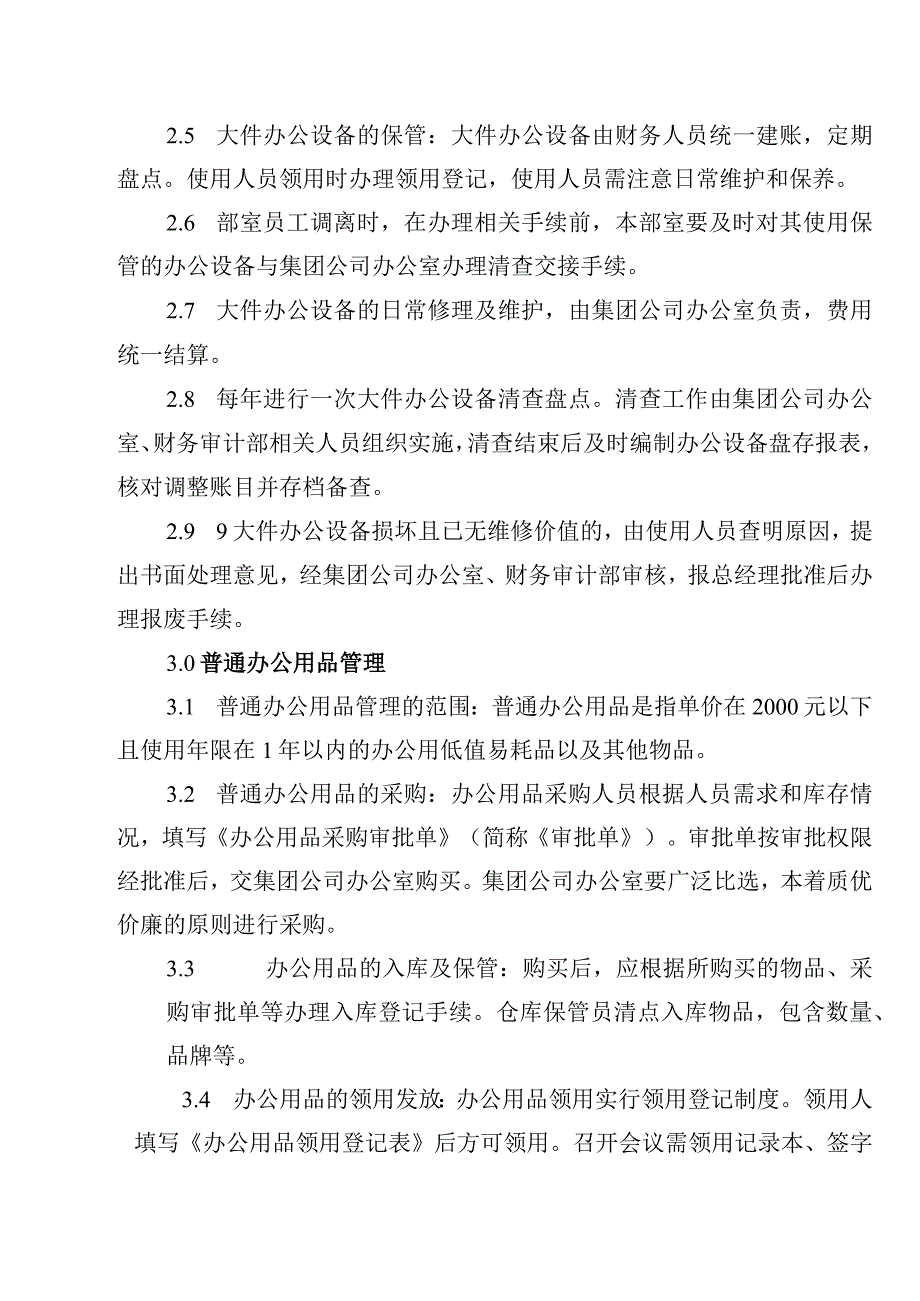 供水有限公司办公用品管理办法.docx_第2页