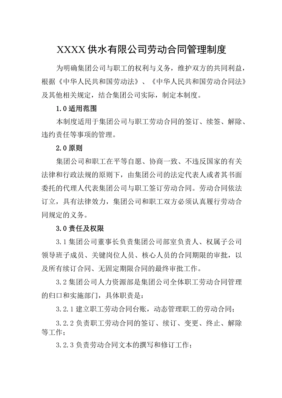 供水有限公司劳动合同管理制度.docx_第1页