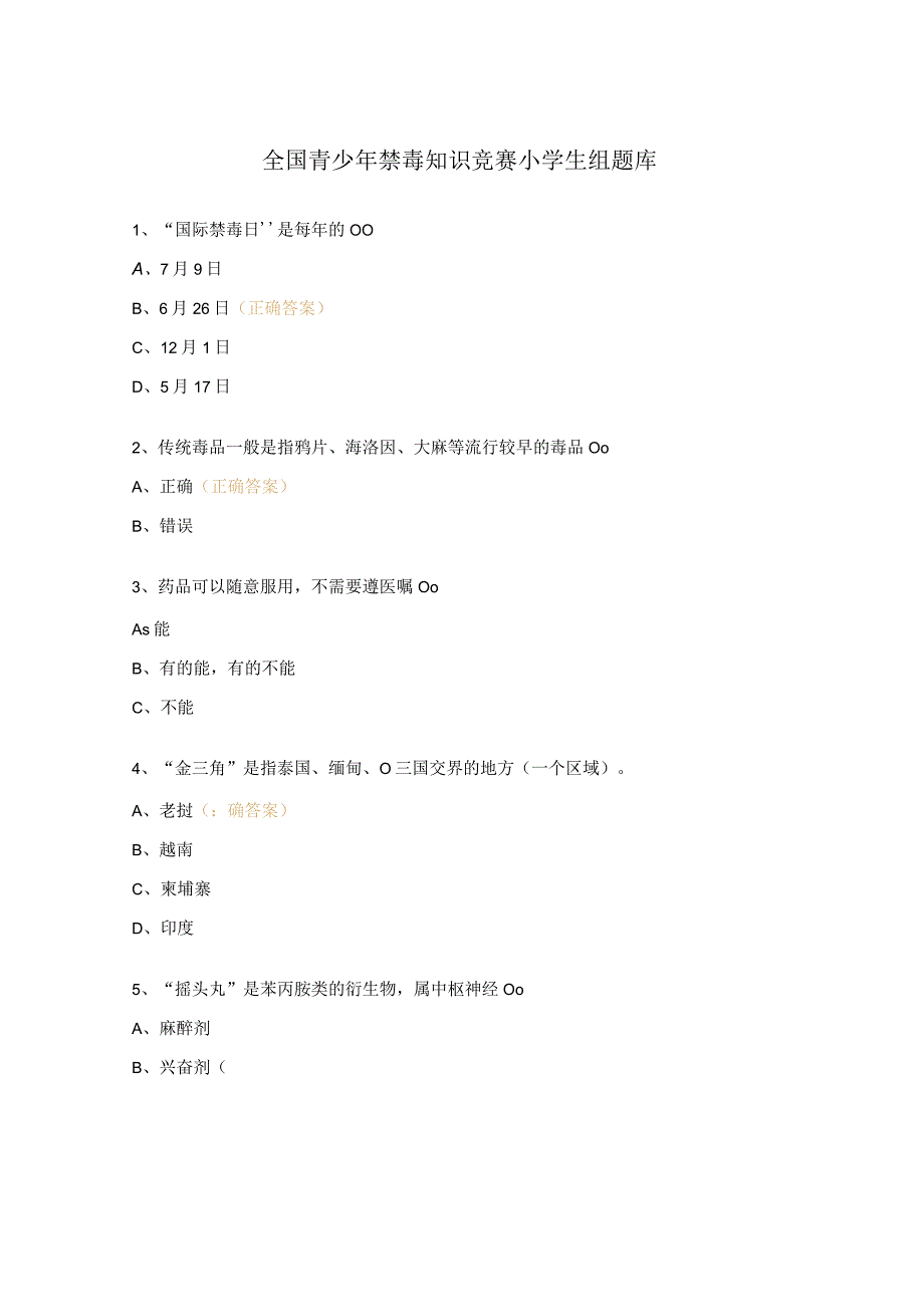 全国青少年禁毒知识竞赛小学生组题库 (3).docx_第1页