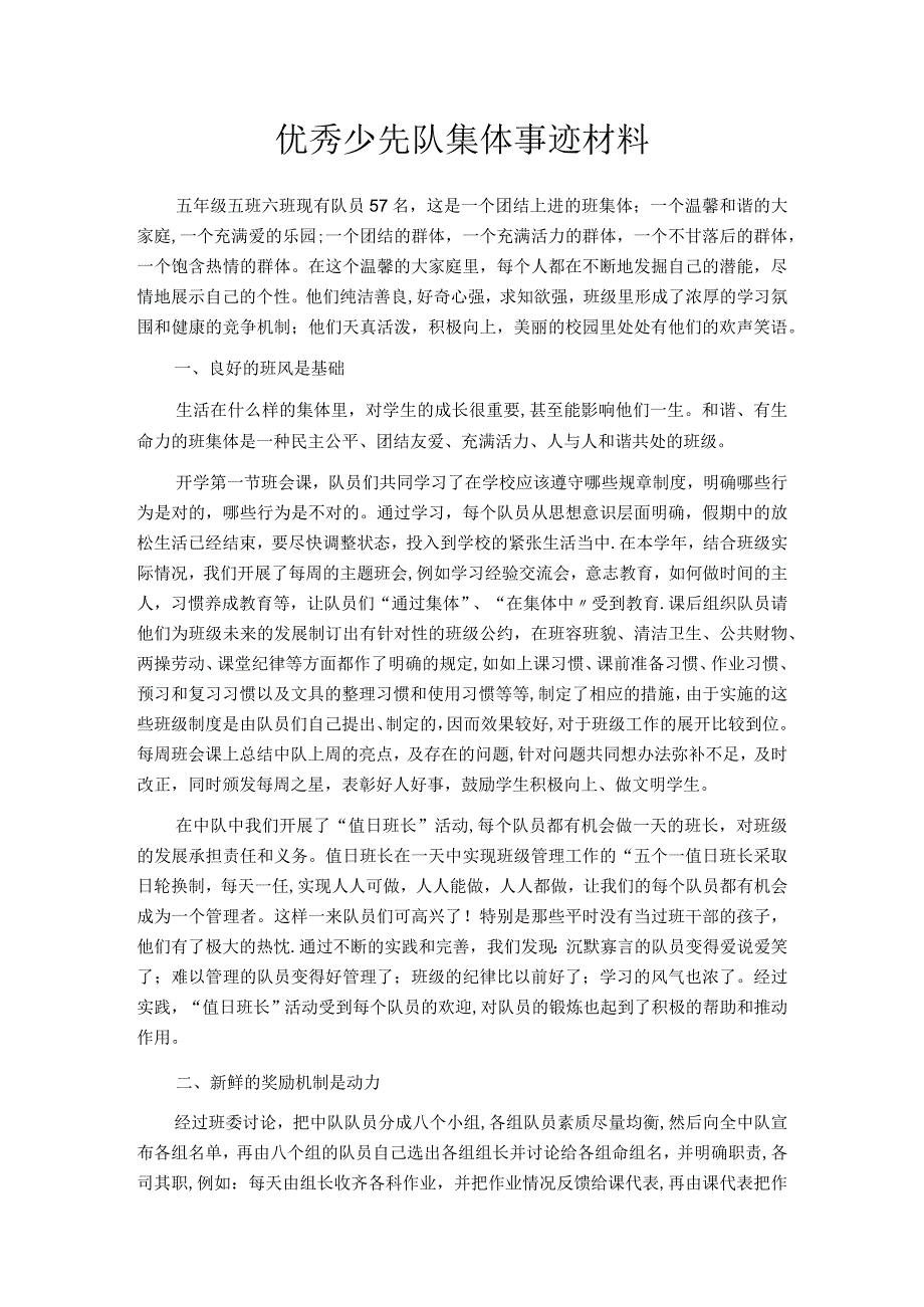 优秀少先队集体事迹材料.docx_第1页