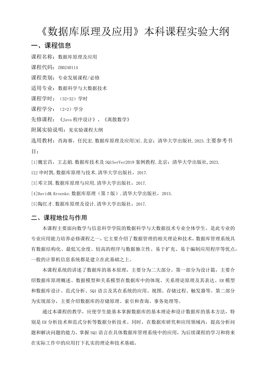 《数据库原理及应用》本科课程实验大纲.docx_第1页