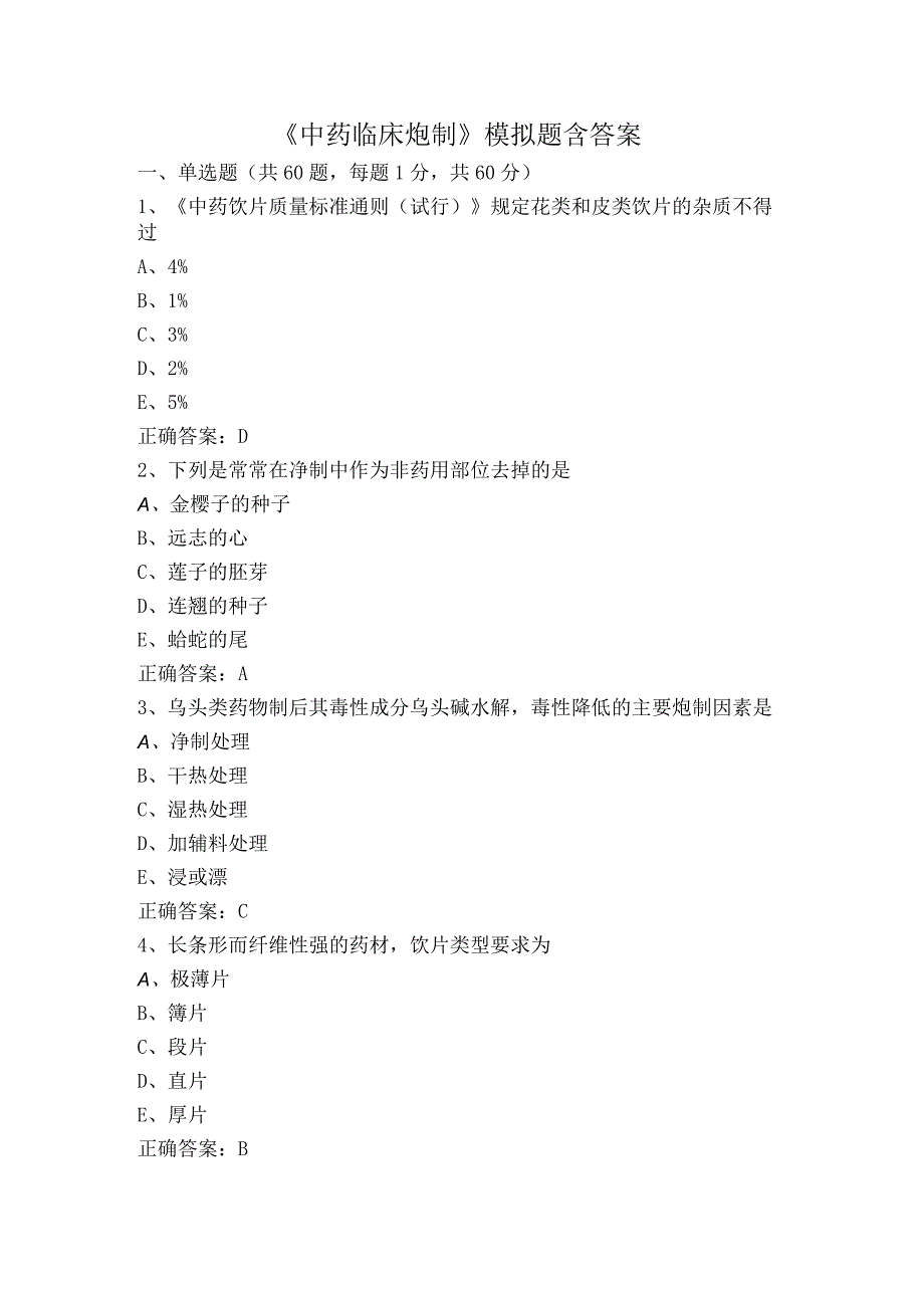 《中药临床炮制》模拟题含答案.docx_第1页