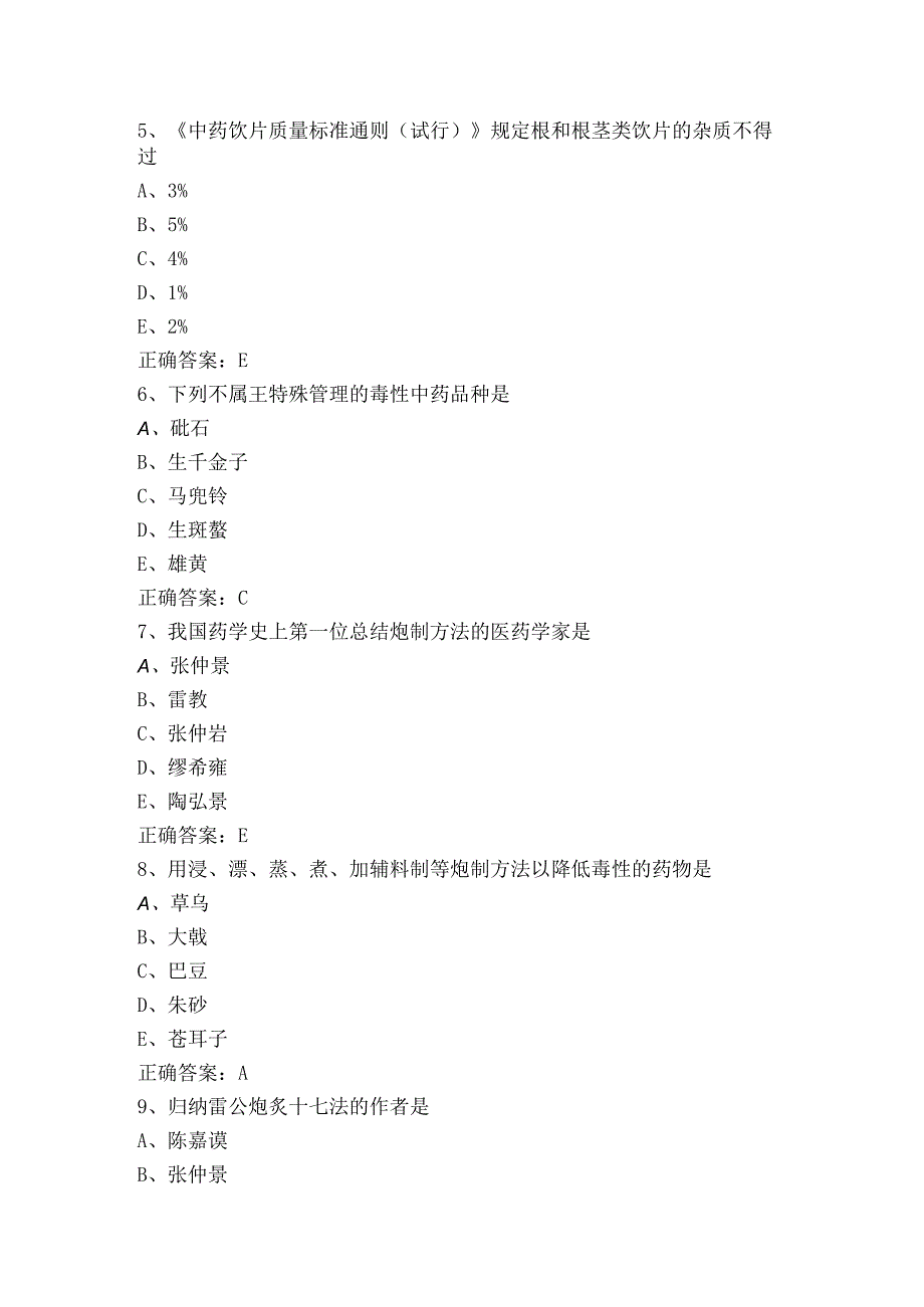 《中药临床炮制》模拟题含答案.docx_第2页