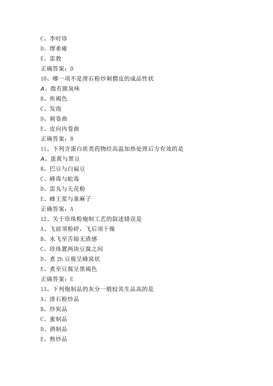 《中药临床炮制》模拟题含答案.docx_第3页