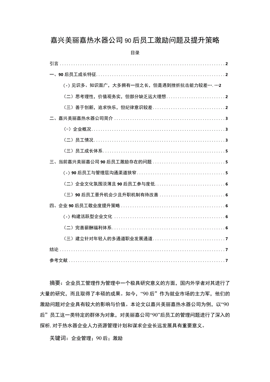 【2023《嘉兴美丽嘉热水器公司90后员工激励问题及提升策略》4200字】.docx_第1页