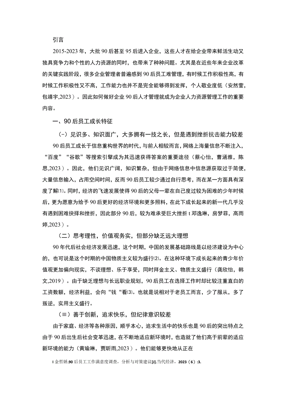 【2023《嘉兴美丽嘉热水器公司90后员工激励问题及提升策略》4200字】.docx_第2页