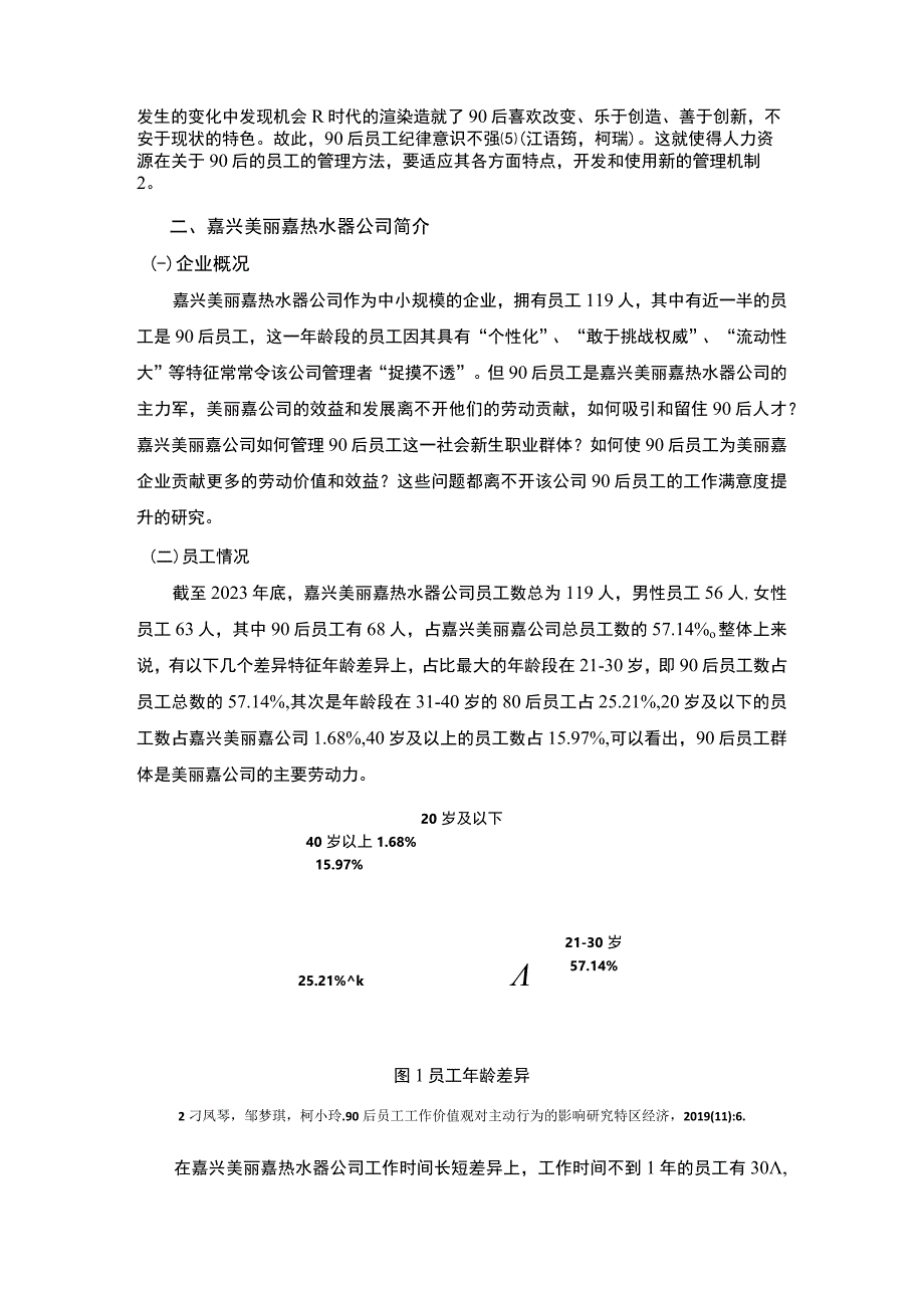 【2023《嘉兴美丽嘉热水器公司90后员工激励问题及提升策略》4200字】.docx_第3页