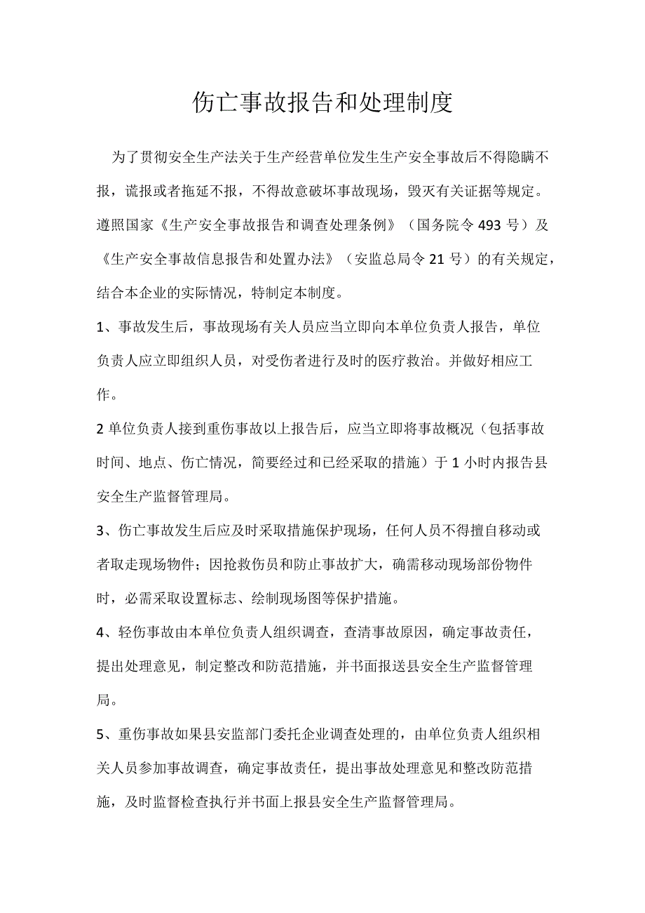 伤亡事故报告和处理制度模板范本.docx_第1页