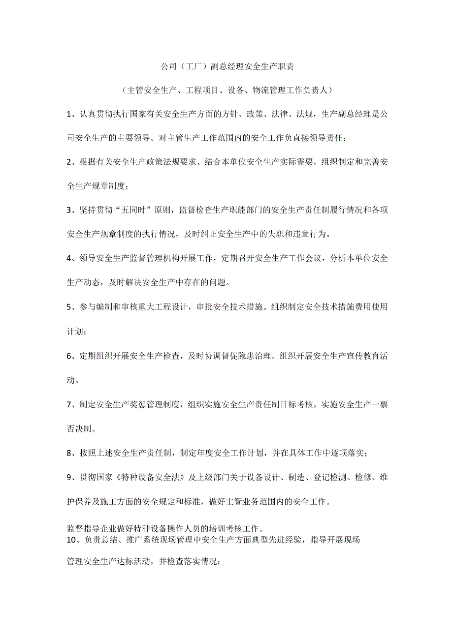 公司（工厂）副总经理安全生产职责.docx_第1页