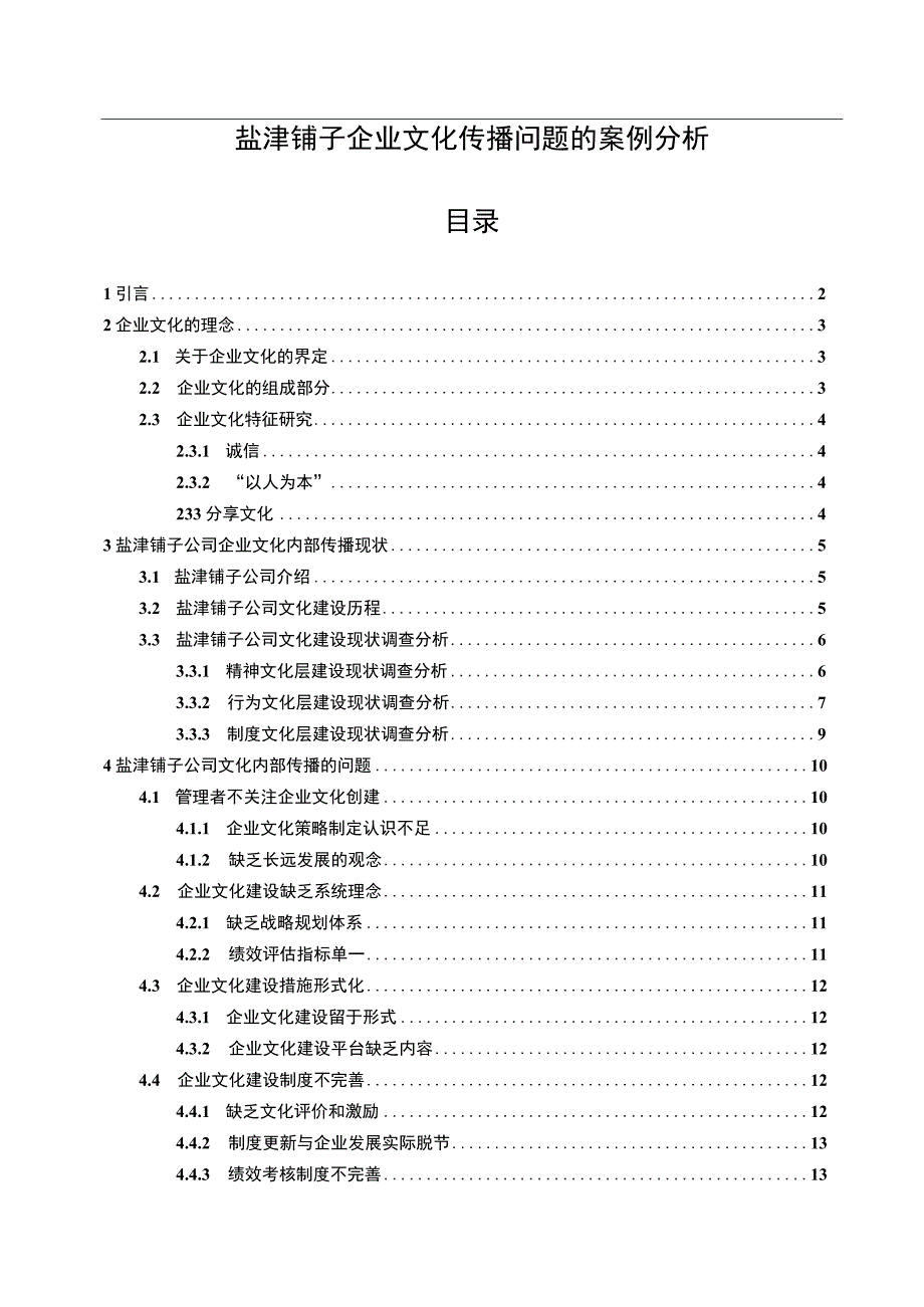 【2023《盐津铺子企业文化传播问题的案例分析》12000字附问卷】.docx_第1页