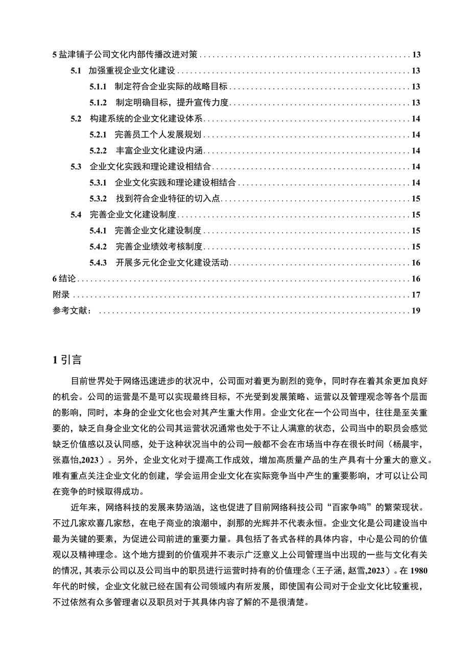 【2023《盐津铺子企业文化传播问题的案例分析》12000字附问卷】.docx_第2页