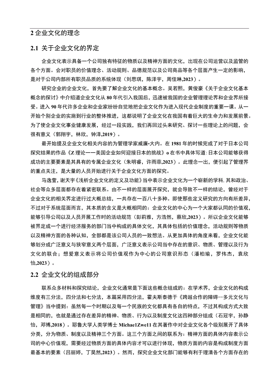 【2023《盐津铺子企业文化传播问题的案例分析》12000字附问卷】.docx_第3页