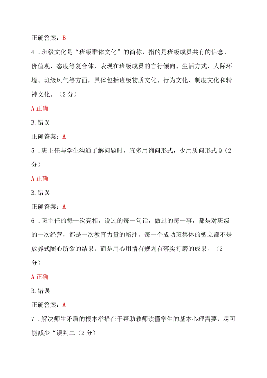 两套题：全国中小学班主任、心理健康教育教师2023年网络培训示范班在线考试试题【附：答案】+心得体会.docx_第2页