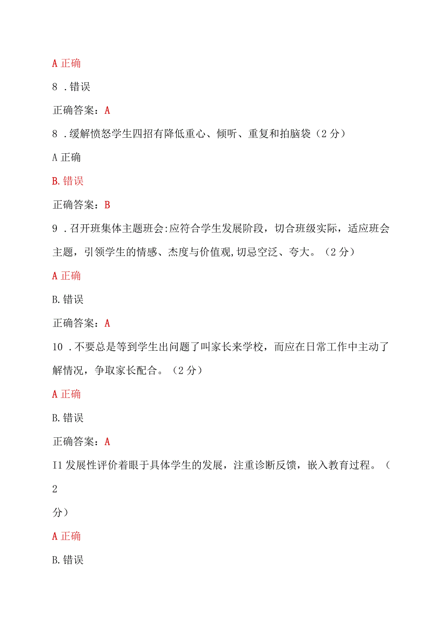 两套题：全国中小学班主任、心理健康教育教师2023年网络培训示范班在线考试试题【附：答案】+心得体会.docx_第3页