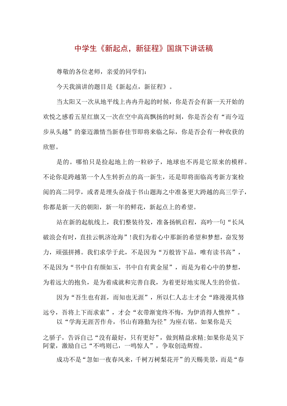 【精品】中学生《新起点新征程》国旗下讲话稿.docx_第1页