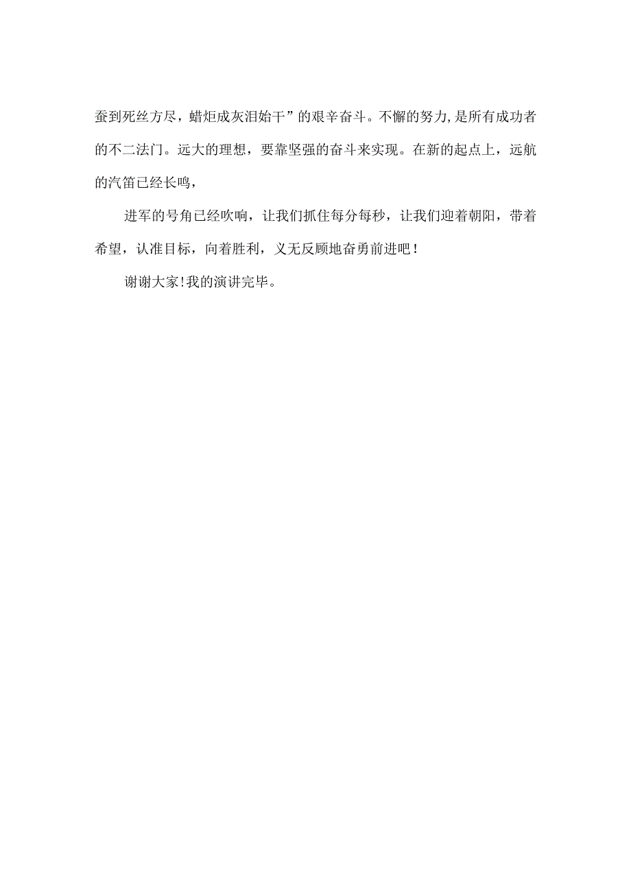 【精品】中学生《新起点新征程》国旗下讲话稿.docx_第2页