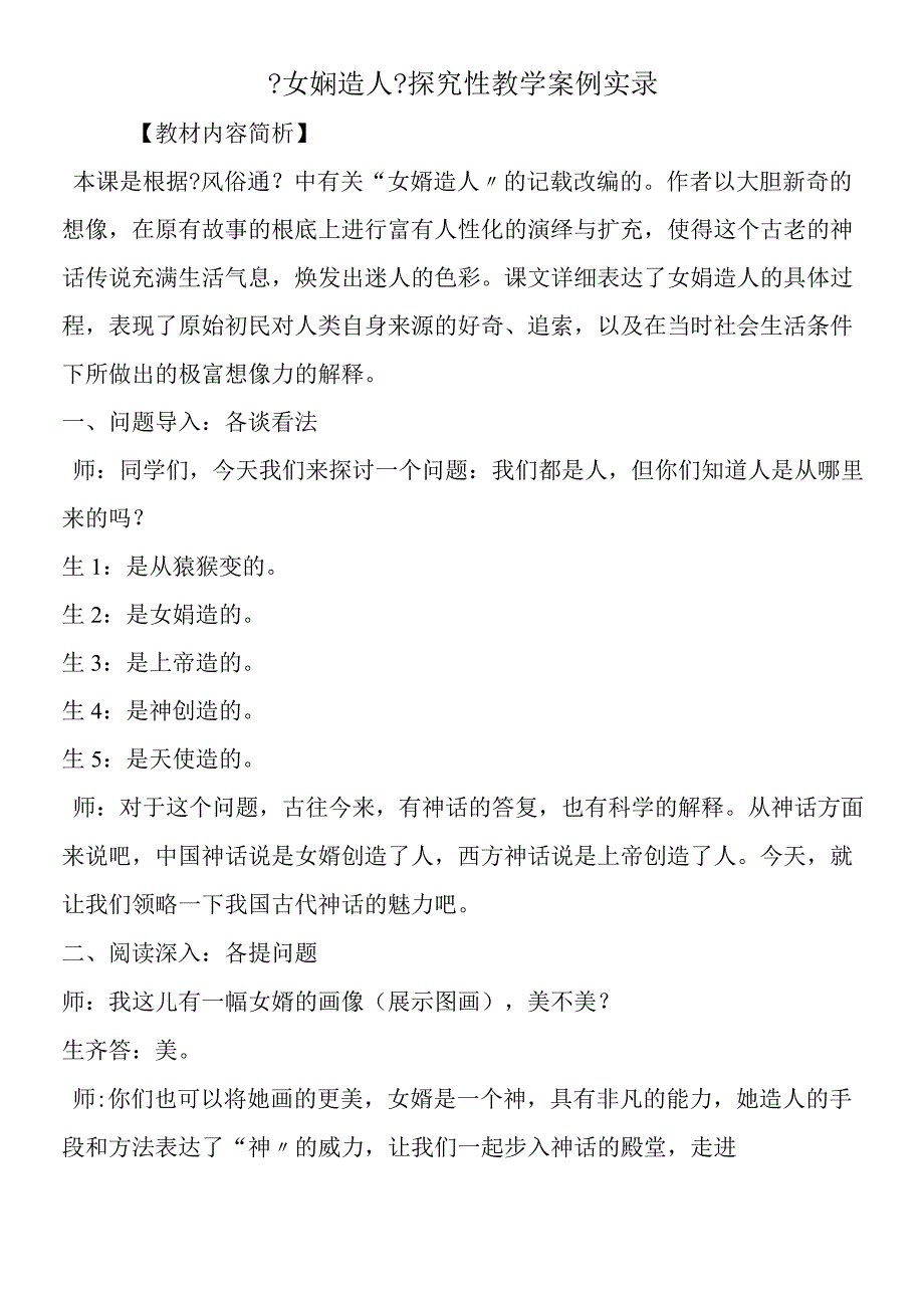 《女娲造人》探究性教学案例实录.docx_第1页