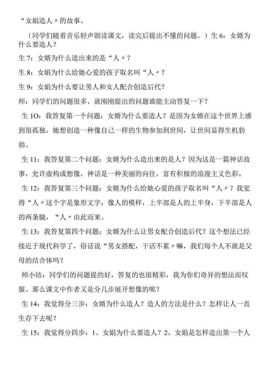 《女娲造人》探究性教学案例实录.docx_第2页