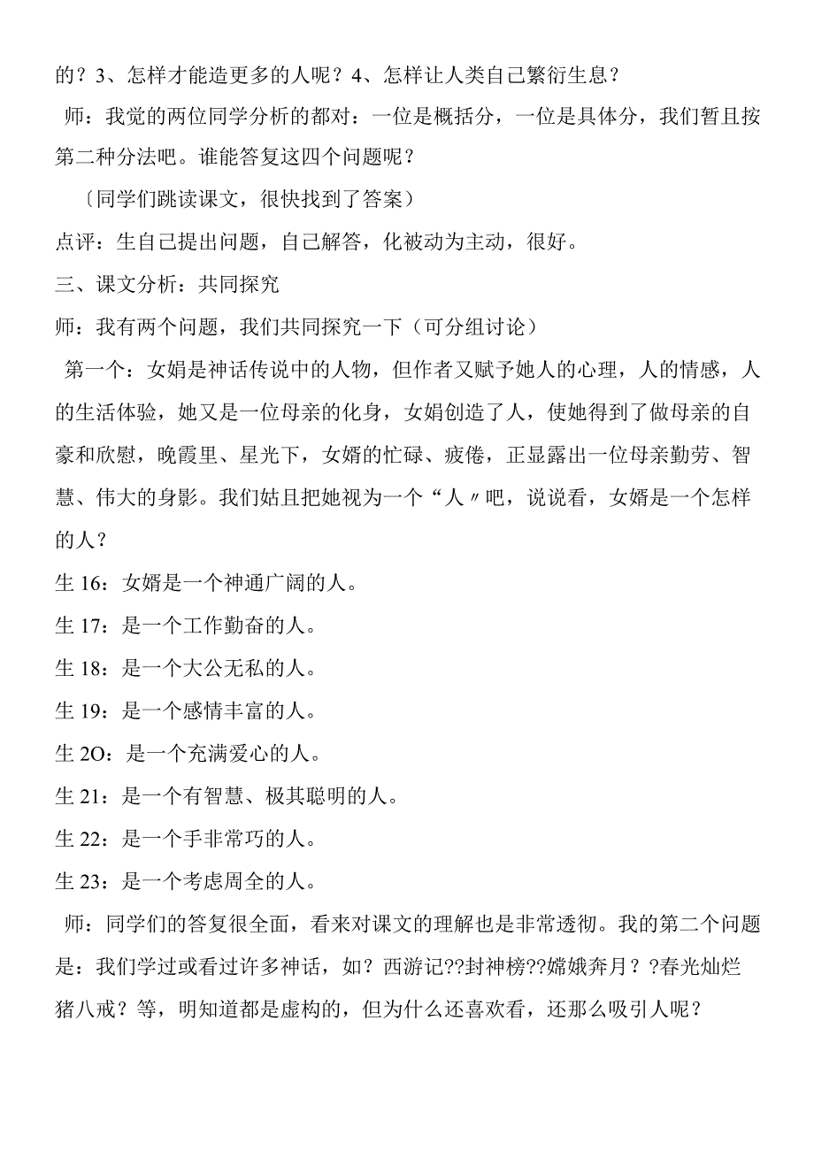 《女娲造人》探究性教学案例实录.docx_第3页