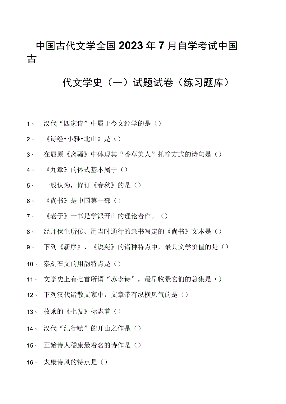 中国古代文学全国2023年7月自学考试中国古代文学史（一）试题试卷(练习题库)(2023版).docx_第1页