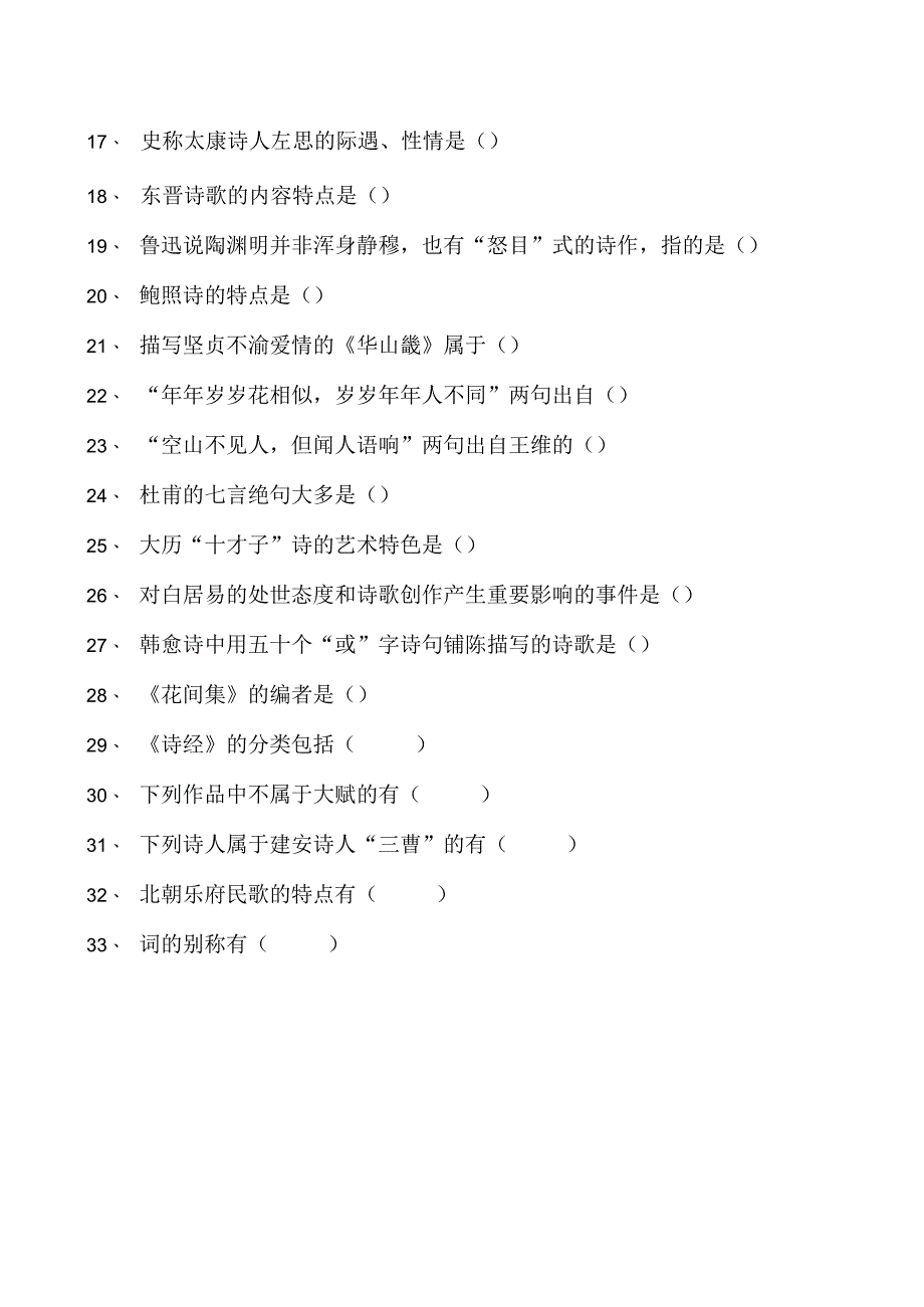 中国古代文学全国2023年7月自学考试中国古代文学史（一）试题试卷(练习题库)(2023版).docx_第2页