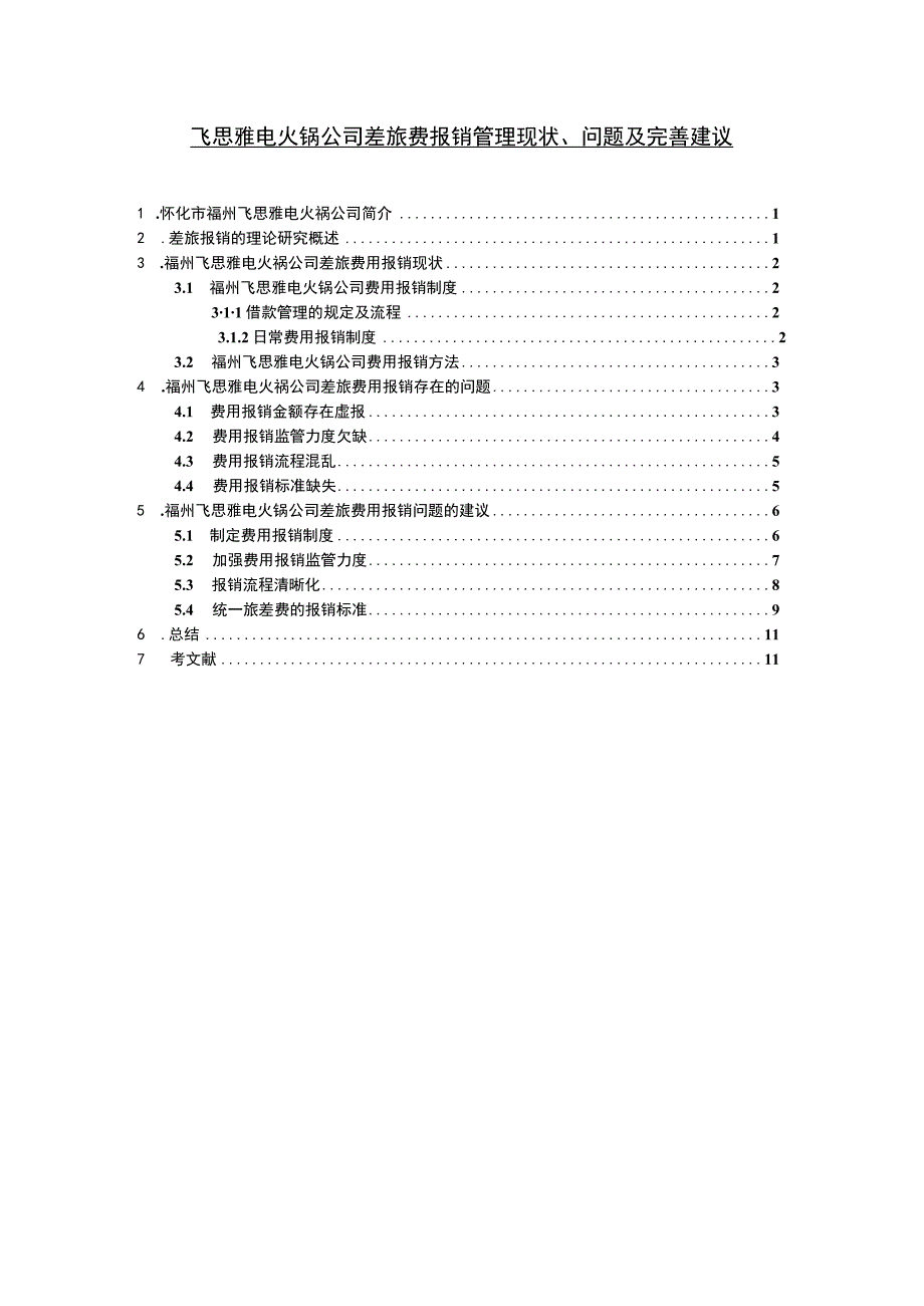 【2023《飞思雅电火锅公司差旅费报销管理现状、问题及完善建议》8800字】.docx_第1页