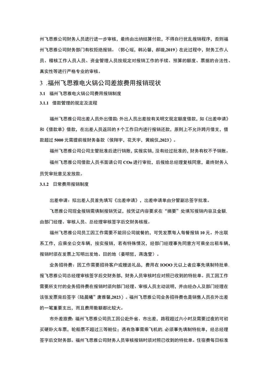 【2023《飞思雅电火锅公司差旅费报销管理现状、问题及完善建议》8800字】.docx_第3页