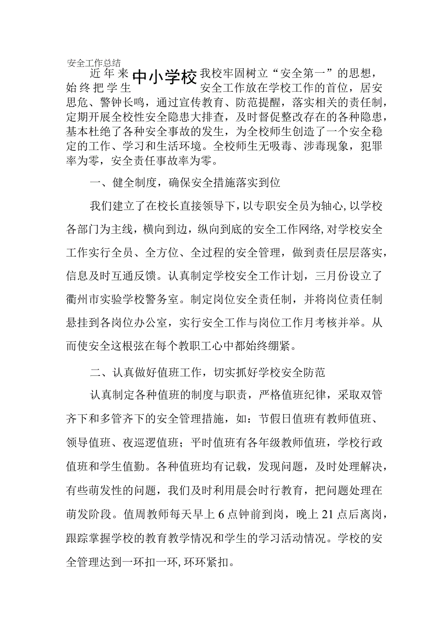 中小学校园安全工作总结.docx_第1页